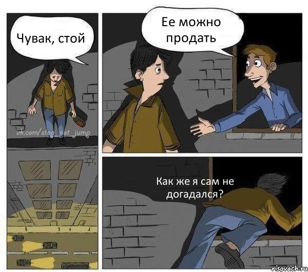 Чувак, стой Ее можно продать Как же я сам не догадался?, Комикс Передумал прыгать