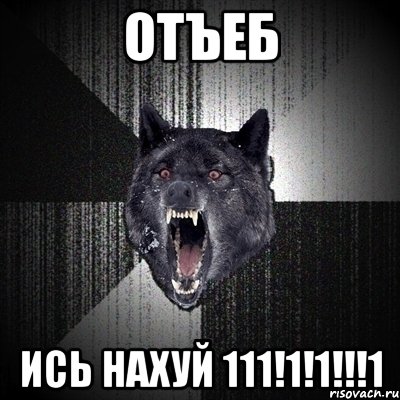 отъеб ись нахуй 111!1!1!!!1, Мем Сумасшедший волк