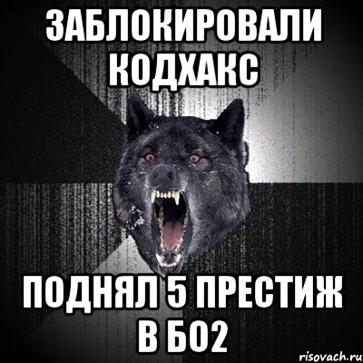 заблокировали кодхакс поднял 5 престиж в бо2, Мем Сумасшедший волк