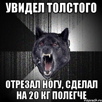 увидел толстого отрезал ногу, сделал на 20 кг полегче, Мем Сумасшедший волк