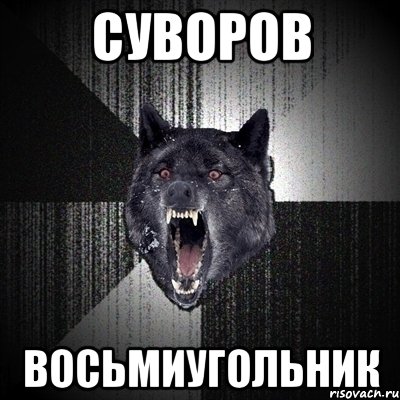 суворов восьмиугольник, Мем Сумасшедший волк