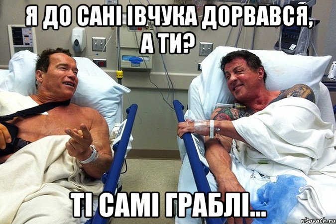 я до сані івчука дорвався, а ти? ті самі граблі..., Мем   Терминатор и Рокки-ничья