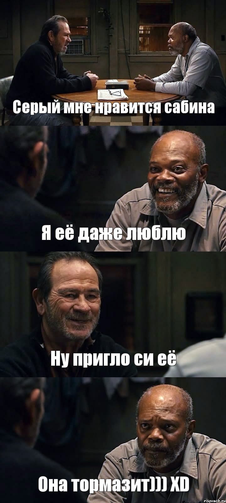 Серый мне нравится сабина Я её даже люблю Ну пригло си её Она тормазит))) XD