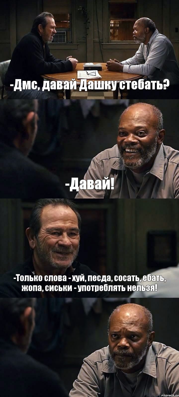 -Дмс, давай Дашку стебать? -Давай! -Только слова - хуй, песда, сосать, ебать, жопа, сиськи - употреблять нельзя! , Комикс The Sunset Limited