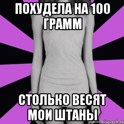 похудела на 100 грамм столько весят мои штаны, Мем Типичная анорексичка