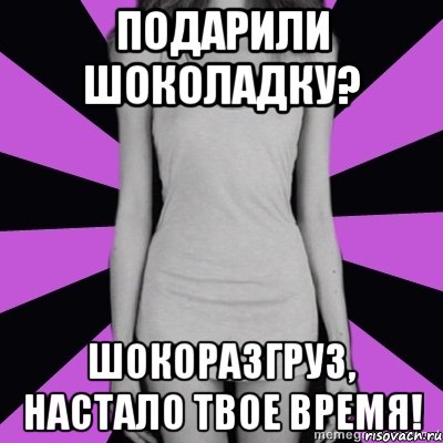 подарили шоколадку? шокоразгруз, настало твое время!, Мем Типичная анорексичка