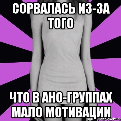 сорвалась из-за того что в ано-группах мало мотивации, Мем Типичная анорексичка