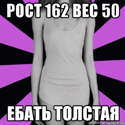 рост 162 вес 50 ебать толстая, Мем Типичная анорексичка