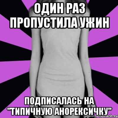 один раз пропустила ужин подписалась на "типичную анорексичку", Мем Типичная анорексичка