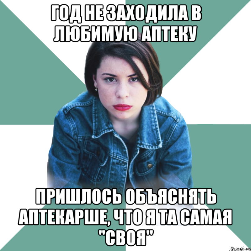 год не заходила в любимую аптеку пришлось объяснять аптекарше, что я та самая "своя"