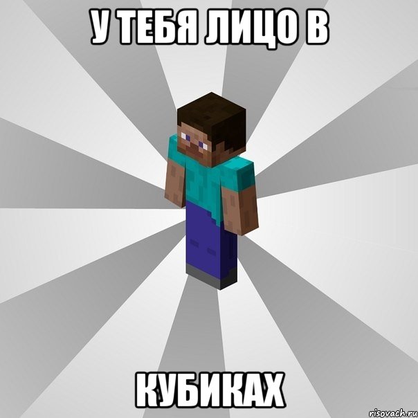 у тебя лицо в кубиках, Мем Типичный игрок Minecraft