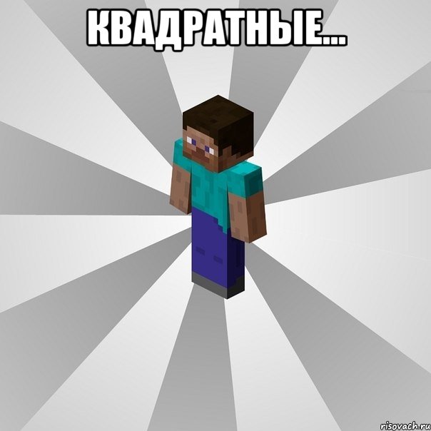 квадратные... , Мем Типичный игрок Minecraft