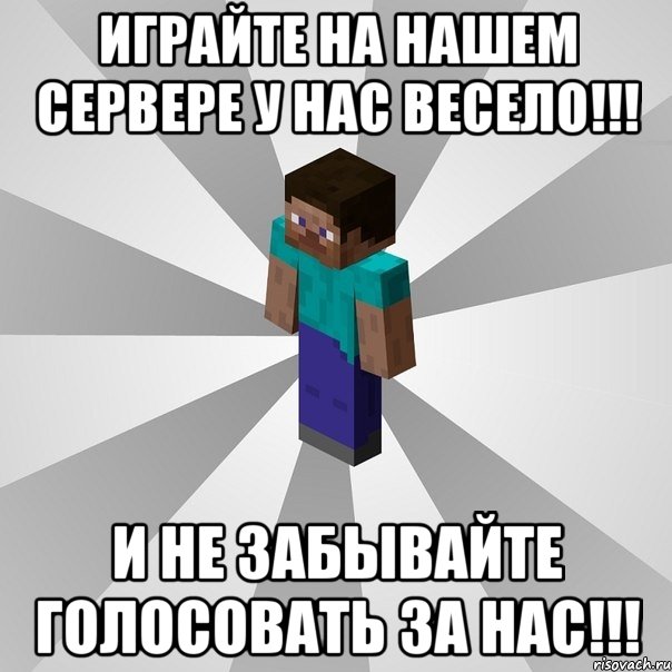 играйте на нашем сервере у нас весело!!! и не забывайте голосовать за нас!!!, Мем Типичный игрок Minecraft