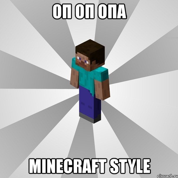 оп оп опа minecraft style