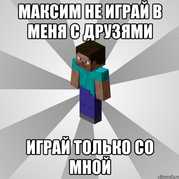 максим не играй в меня с друзями играй только со мной, Мем Типичный игрок Minecraft