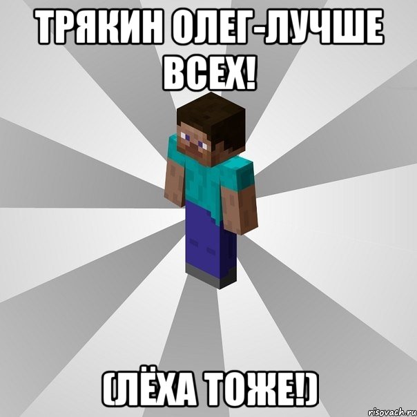 трякин олег-лучше всех! (лёха тоже!), Мем Типичный игрок Minecraft