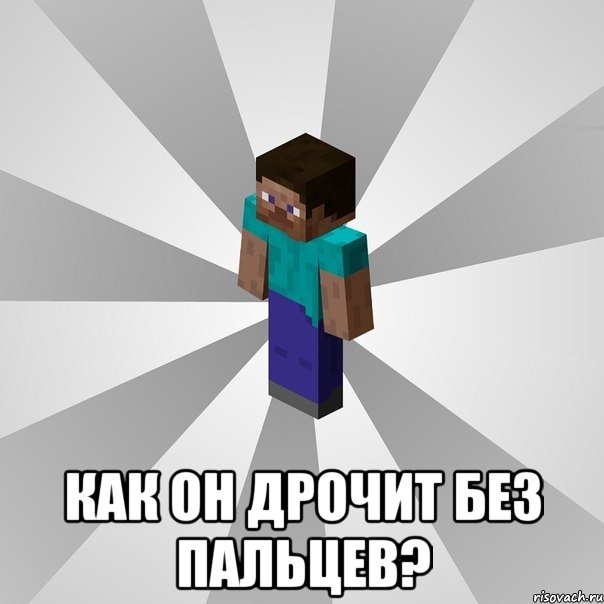  как он дрочит без пальцев?, Мем Типичный игрок Minecraft