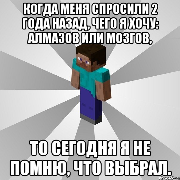 когда меня спросили 2 года назад, чего я хочу: алмазов или мозгов, то сегодня я не помню, что выбрал., Мем Типичный игрок Minecraft