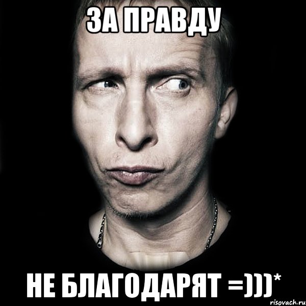 за правду не благодарят =)))*, Мем  Типичный Охлобыстин