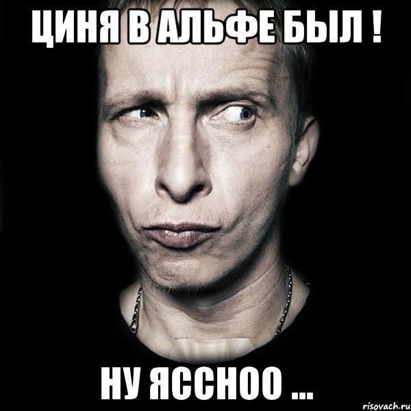 циня в альфе был ! ну яссноо ..., Мем  Типичный Охлобыстин