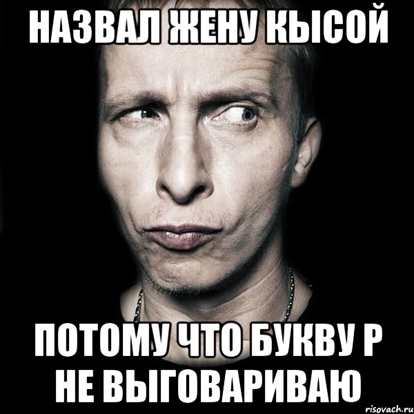 назвал жену кысой потому что букву р не выговариваю, Мем  Типичный Охлобыстин