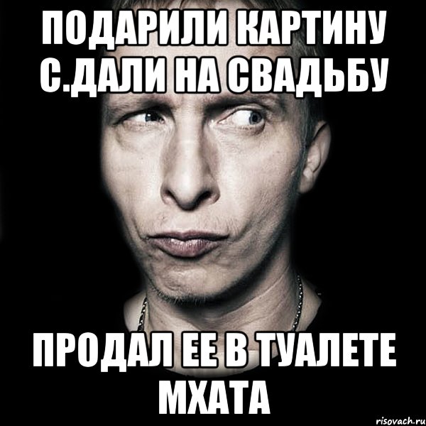 подарили картину с.дали на свадьбу продал ее в туалете мхата, Мем  Типичный Охлобыстин