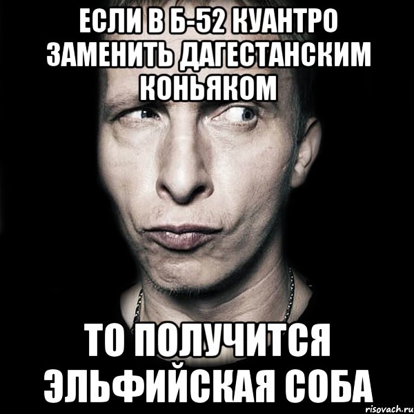 если в б-52 куантро заменить дагестанским коньяком то получится эльфийская соба, Мем  Типичный Охлобыстин