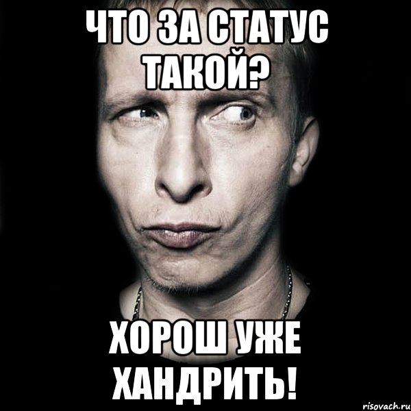 что за статус такой? хорош уже хандрить!, Мем  Типичный Охлобыстин