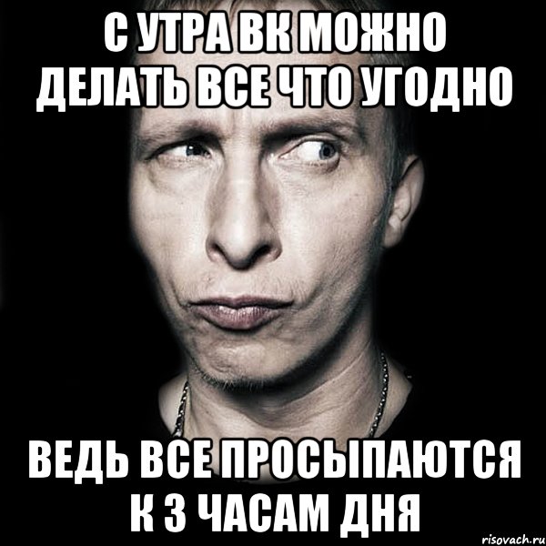 с утра вк можно делать все что угодно ведь все просыпаются к 3 часам дня, Мем  Типичный Охлобыстин