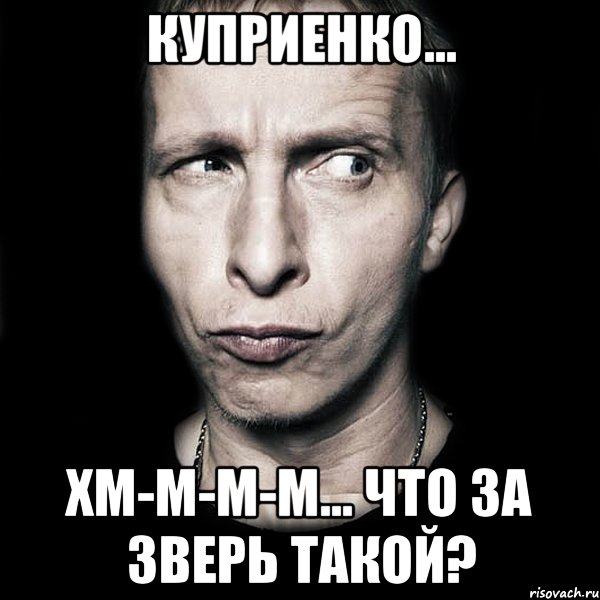 куприенко... хм-м-м-м... что за зверь такой?, Мем  Типичный Охлобыстин