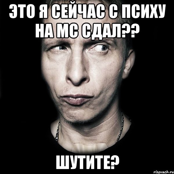 это я сейчас с психу на мс сдал?? шутите?, Мем  Типичный Охлобыстин