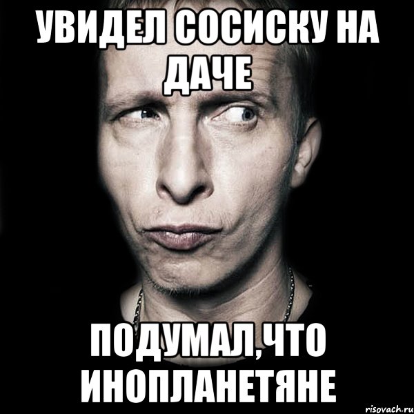 увидел сосиску на даче подумал,что инопланетяне, Мем  Типичный Охлобыстин