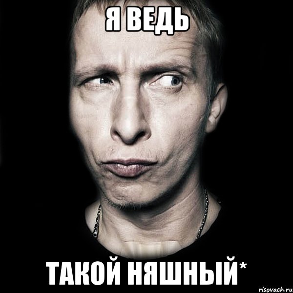 я ведь такой няшный*, Мем  Типичный Охлобыстин