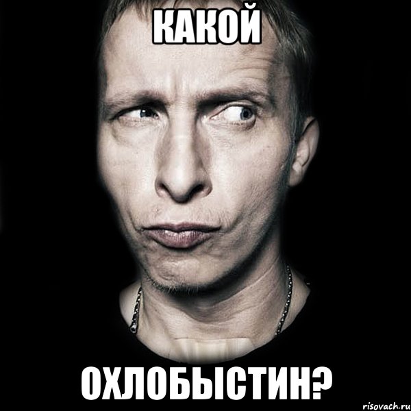 какой охлобыстин?, Мем  Типичный Охлобыстин