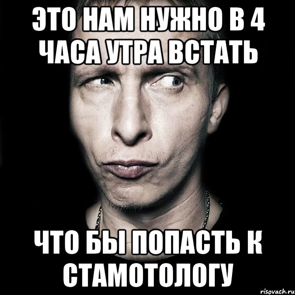 это нам нужно в 4 часа утра встать что бы попасть к стамотологу, Мем  Типичный Охлобыстин