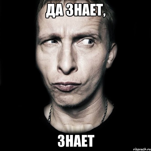 да знает, знает, Мем  Типичный Охлобыстин