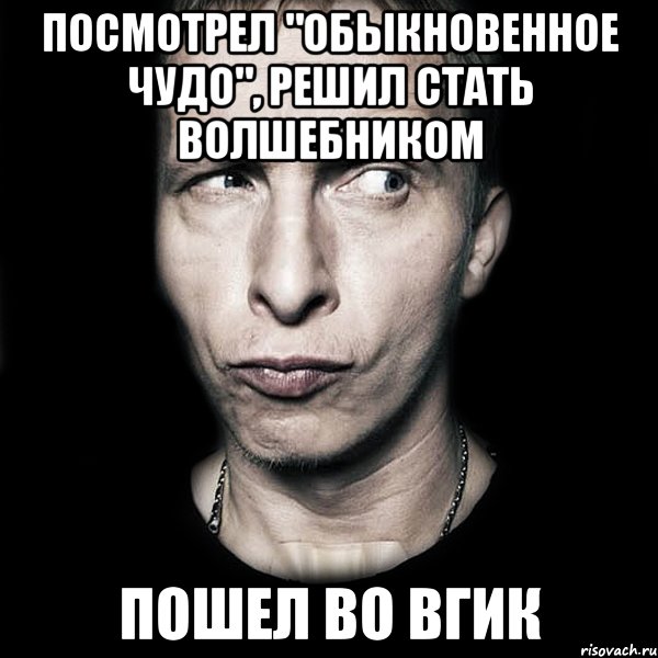 посмотрел "обыкновенное чудо", решил стать волшебником пошел во вгик, Мем  Типичный Охлобыстин