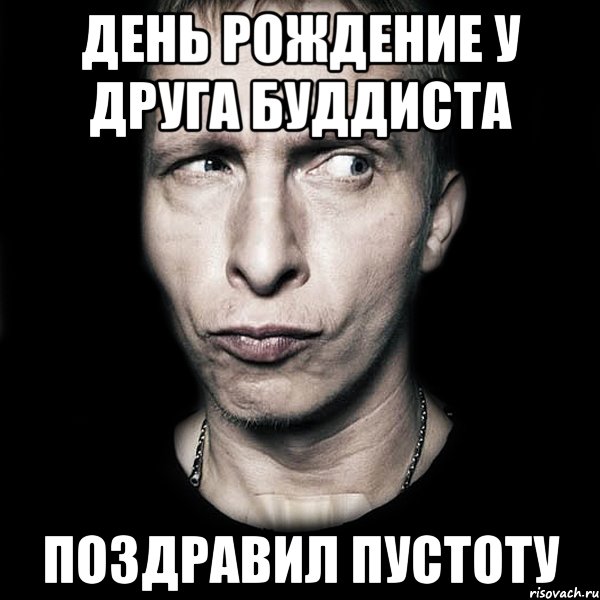 день рождение у друга буддиста поздравил пустоту, Мем  Типичный Охлобыстин