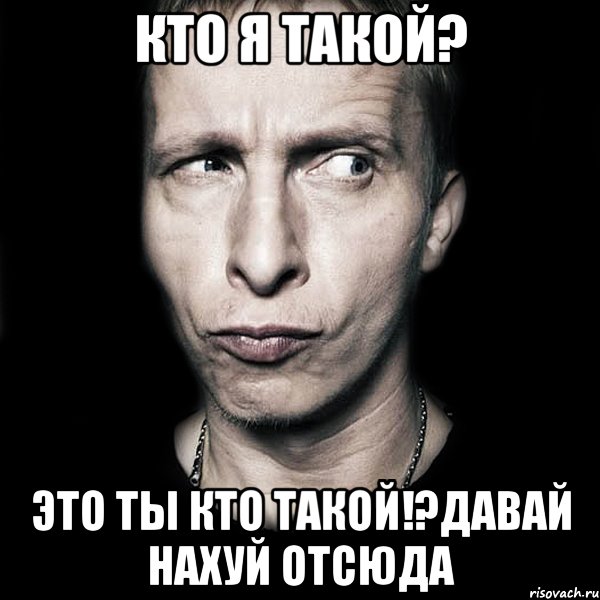 кто я такой? это ты кто такой!?давай нахуй отсюда, Мем  Типичный Охлобыстин