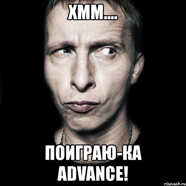 хмм.... поиграю-ка advance!, Мем  Типичный Охлобыстин