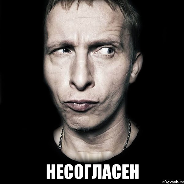  несогласен