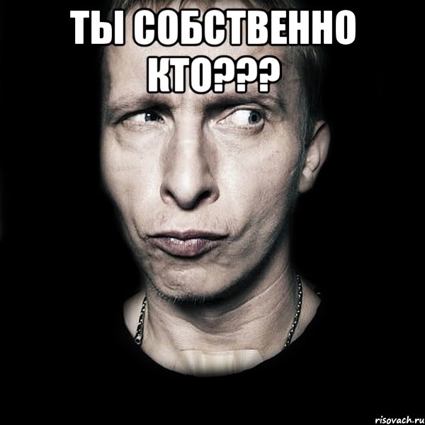 ты собственно кто??? , Мем  Типичный Охлобыстин