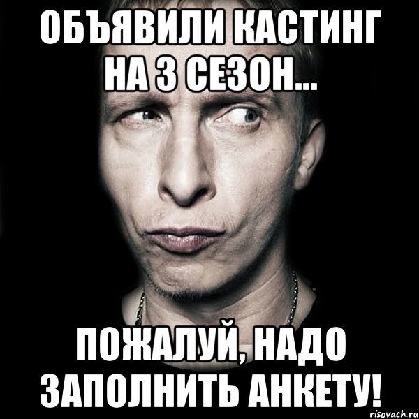 объявили кастинг на 3 сезон... пожалуй, надо заполнить анкету!, Мем  Типичный Охлобыстин