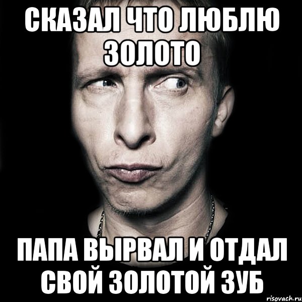 сказал что люблю золото папа вырвал и отдал свой золотой зуб, Мем  Типичный Охлобыстин