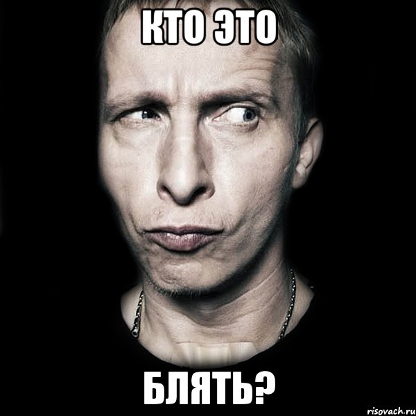 кто это блять?, Мем  Типичный Охлобыстин