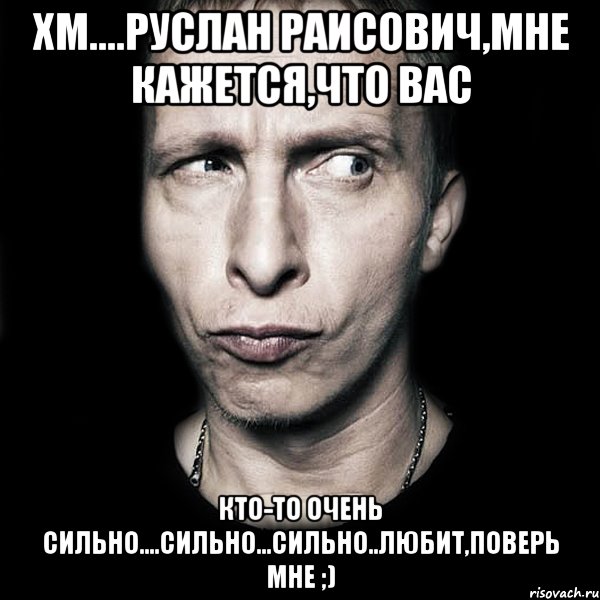 хм....руслан раисович,мне кажется,что вас кто-то очень сильно....сильно...сильно..любит,поверь мне ;), Мем  Типичный Охлобыстин