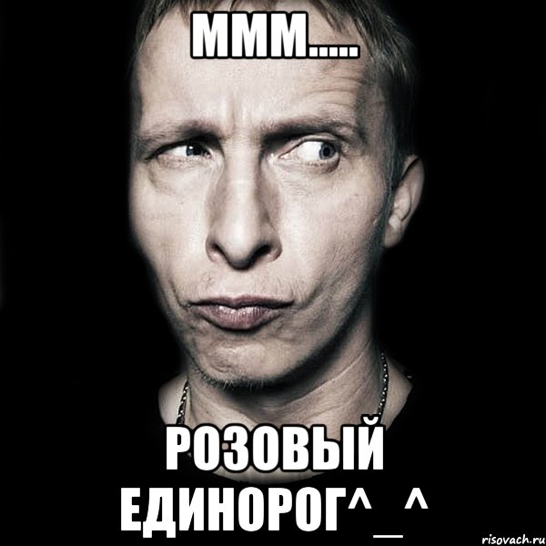 ммм..... розовый единорог^_^, Мем  Типичный Охлобыстин