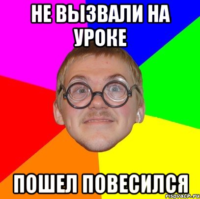 не вызвали на уроке пошел повесился, Мем Типичный ботан