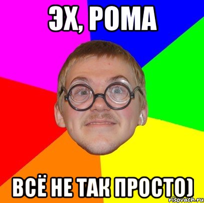 эх, рома всё не так просто), Мем Типичный ботан