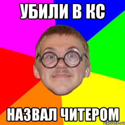 убили в кс назвал читером, Мем Типичный ботан